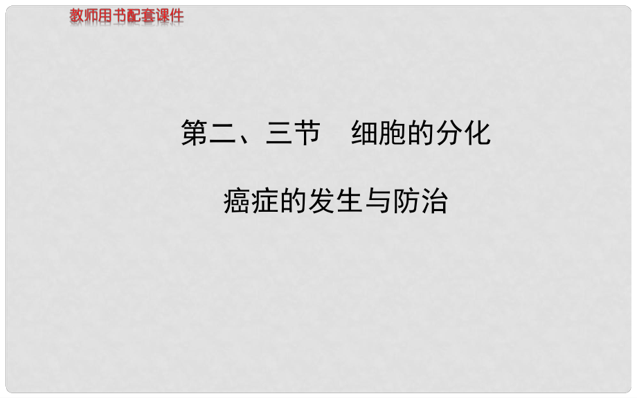 高中生物 第四單元 第一章 第二、三節(jié) 細胞的分化與癌癥的發(fā)生與防治課件 中圖版必修1_第1頁