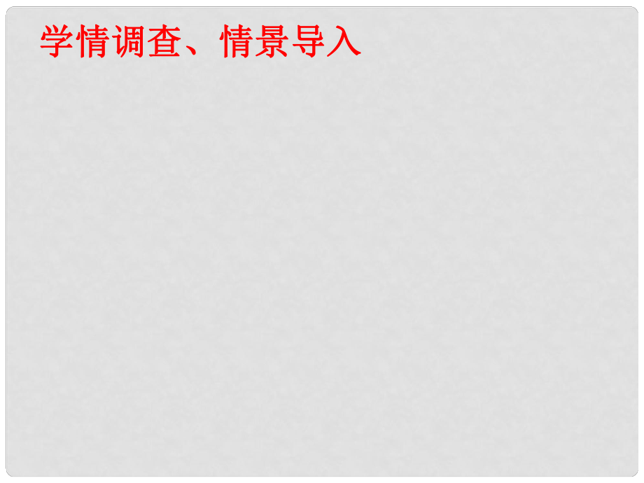 山東省淄博市淄川般陽(yáng)中學(xué)高中歷史 第12課《新潮沖擊下的社會(huì)生活》課件 岳麓版必修2_第1頁(yè)