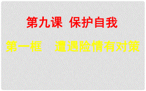 福建省建甌市第二中學(xué)七年級政治上冊 第9課 第一框 遭遇險情有對策課件 新人教版