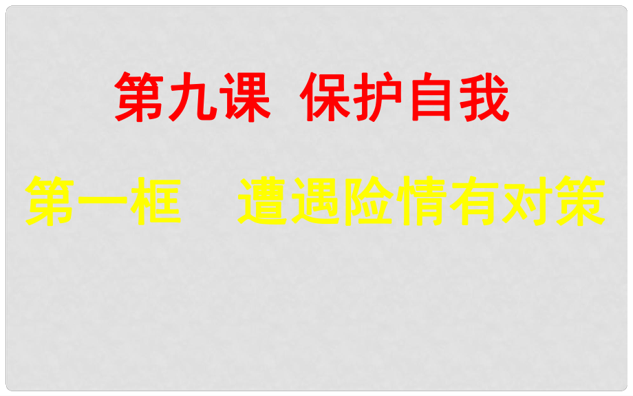 福建省建瓯市第二中学七年级政治上册 第9课 第一框 遭遇险情有对策课件 新人教版_第1页