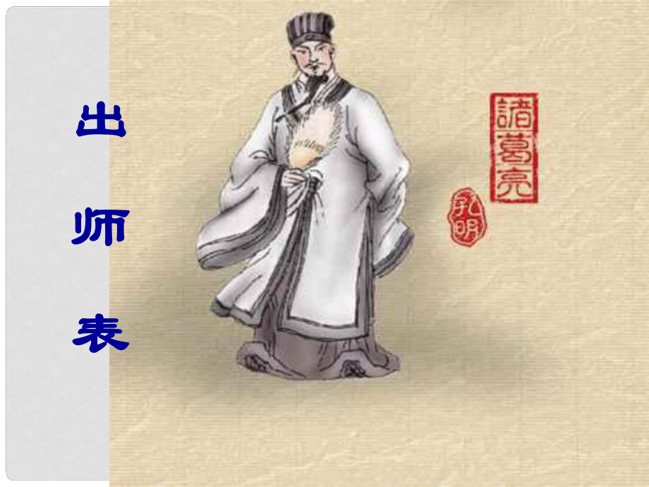 山東省高密市銀鷹文昌中學(xué)九年級語文上冊 第六單元 24《出師表》課件1 新人教版_第1頁