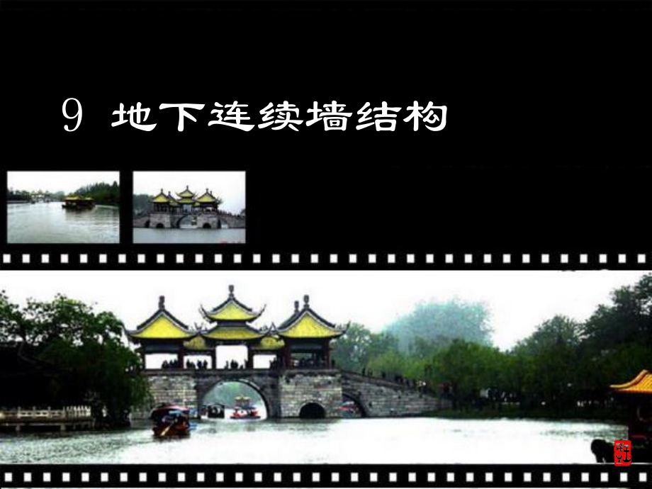 地下連續(xù)墻設計 ppt_第1頁