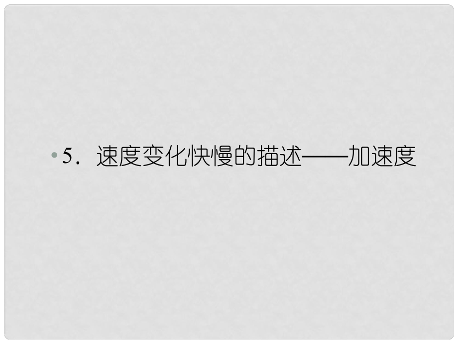 高中物理 15速度變化快慢的描述加速度課件 新人教版必修1_第1頁