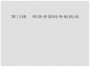 安徽省大顧店初級(jí)中學(xué)七年級(jí)歷史下冊(cè) 第18課 明清帝國(guó)的專制統(tǒng)治課件 北師大版