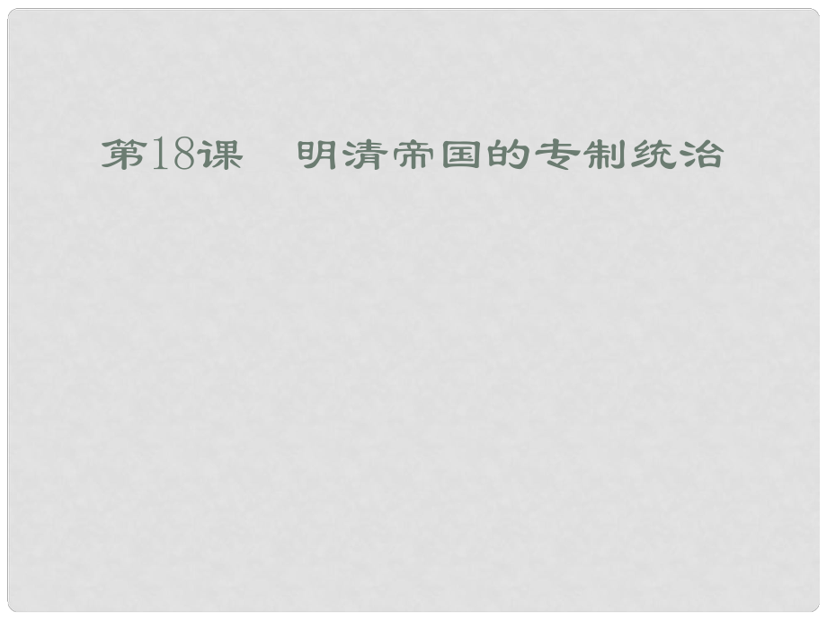 安徽省大顧店初級中學七年級歷史下冊 第18課 明清帝國的專制統(tǒng)治課件 北師大版_第1頁