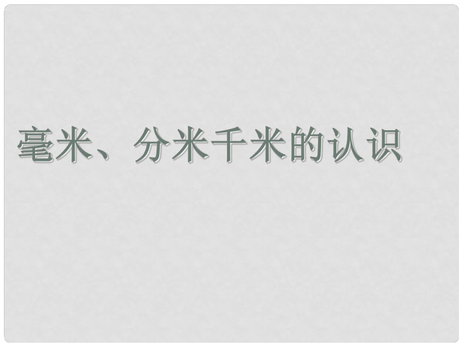 二年级数学下册 第三单元《甜甜的梦—毫米、分米、千米的认识》课件1 青岛版六三制_第1页