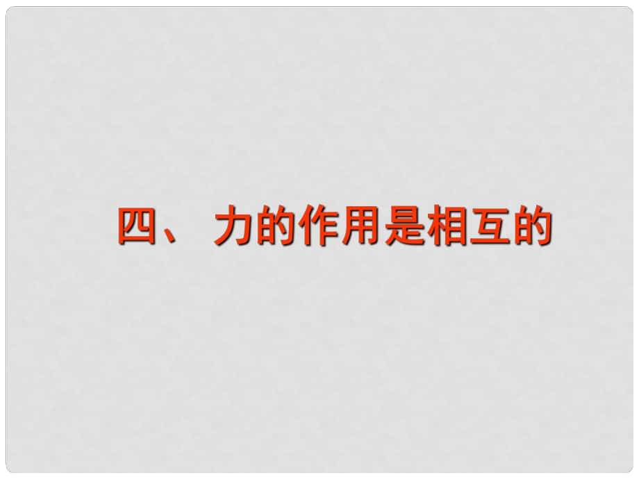 江蘇省南京市溧水區(qū)孔鎮(zhèn)中學八年級物理下冊 8.4 力的作用是相互的課件 （新版）蘇科版_第1頁