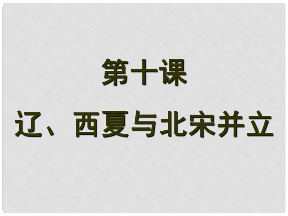 七年級(jí)歷史下冊 第二單元 第10課《遼、西夏與北宋并立》課件 北師大版_第1頁