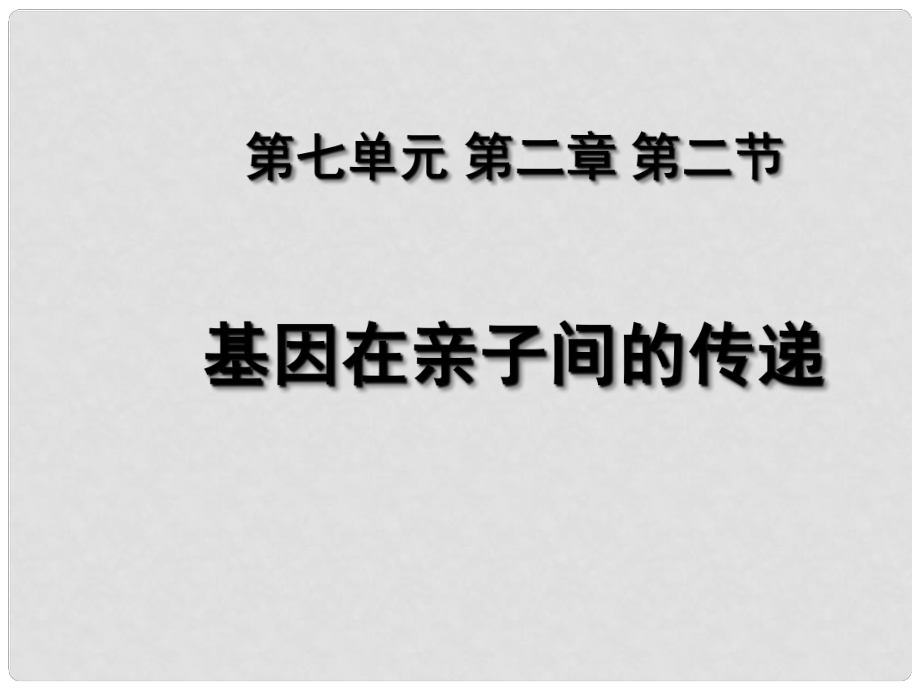 湖北省荊州市沙市第五中學(xué)八年級(jí)生物下冊(cè) 7.2.2 基團(tuán)在親子間的傳遞課件 （新版）新人教版_第1頁(yè)