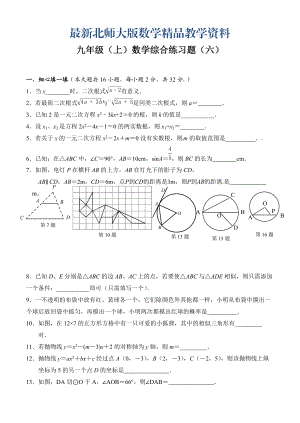 最新北师大版九年级上数学综合练习试题【6】
