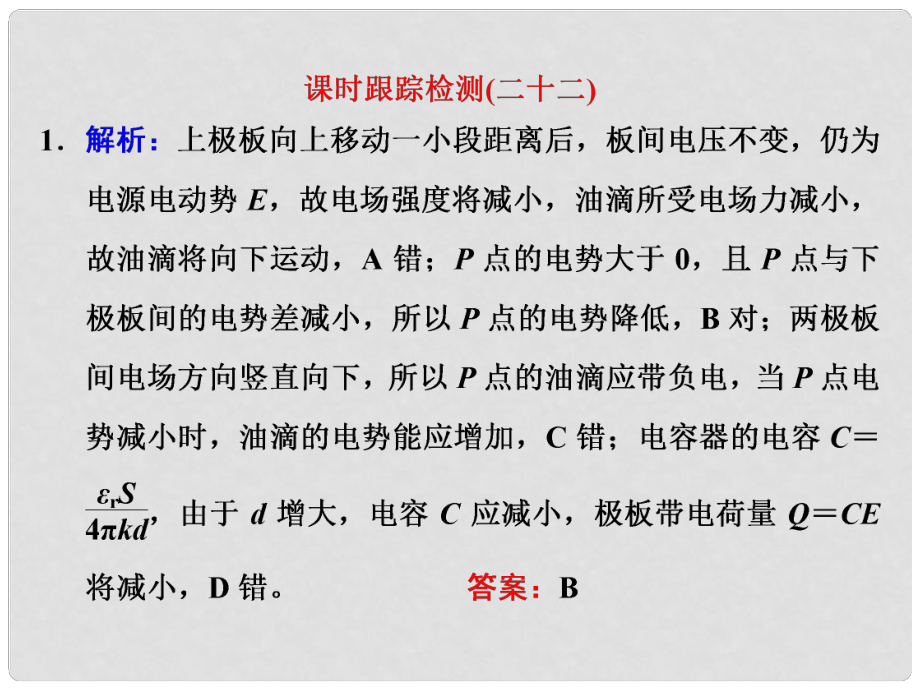 四川省昭覺中學(xué)高考物理一輪復(fù)習(xí) 課時(shí)跟蹤檢測（二十二）習(xí)題詳解課件 新人教版_第1頁