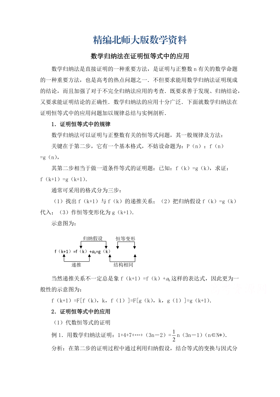 精编高中数学北师大版选修22教案：第1章 数学归纳法在证明恒等式中的应用_第1页