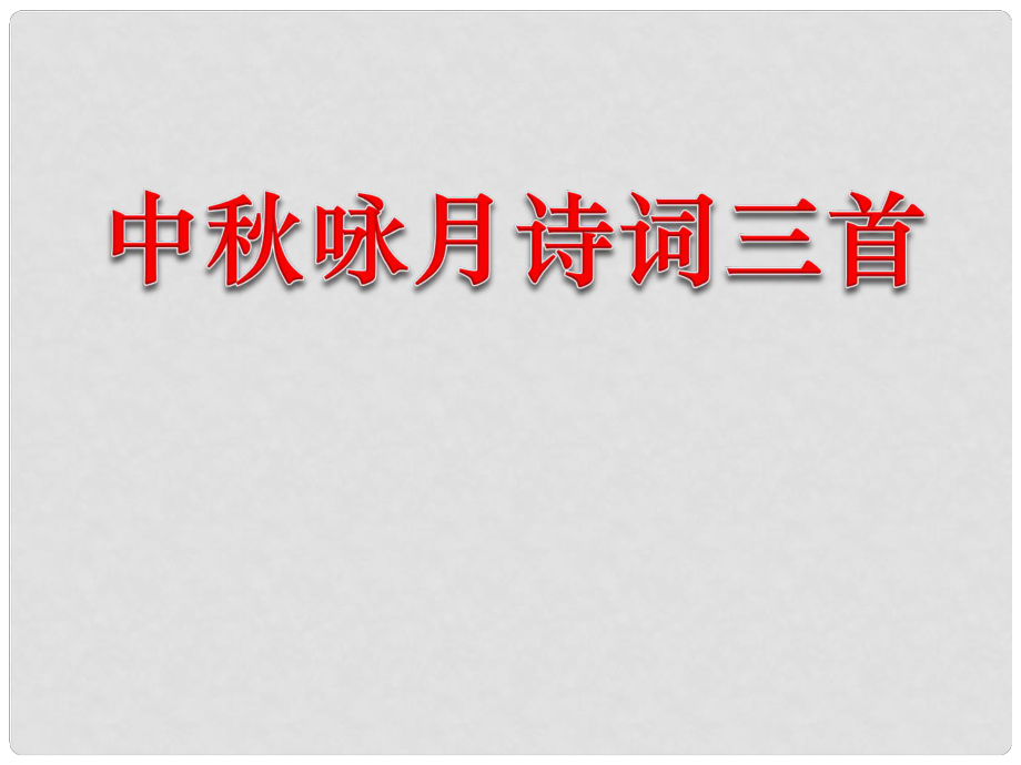 七年級語文上冊 第13課《中詠月詩詞三首》課件 （新版）蘇教版_第1頁