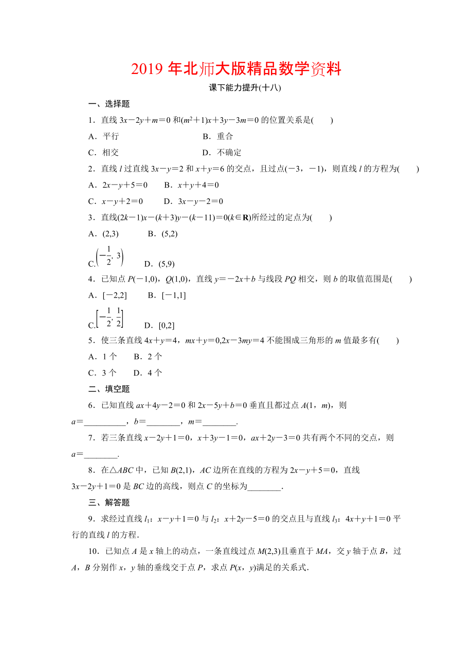 高中數(shù)學(xué)北師大版必修2 課下能力提升：十八 Word版含解析_第1頁