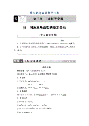 精編【課堂坐標】高中數(shù)學(xué)北師大版必修4學(xué)案：3.1　同角三角函數(shù)的基本關(guān)系 Word版含解析