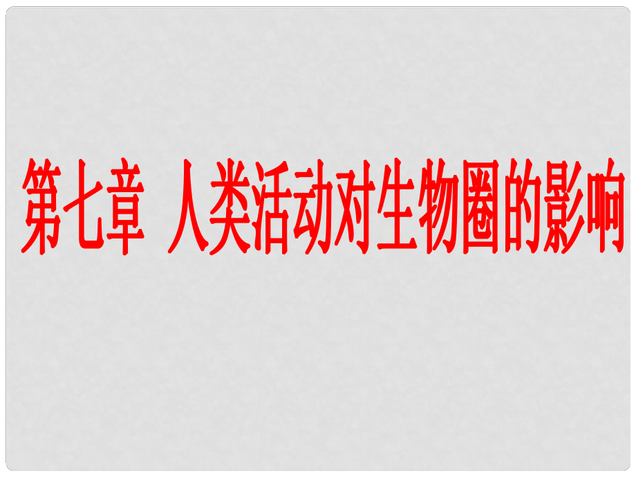 山東省泰安市新泰七年級生物下冊 第七章 第一節(jié) 分析人類活動對生態(tài)環(huán)境的影響課件 新人教版_第1頁