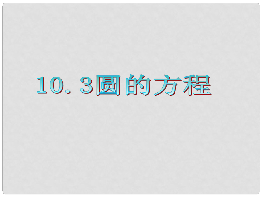 廣東省高三數(shù)學(xué) 第10章第3節(jié) 圓的方程課件 理_第1頁(yè)