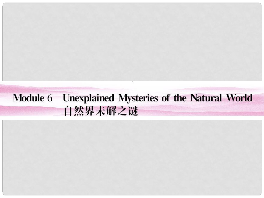 山東省高考英語總復(fù)習(xí) Module 6　Unexplained Mysteries of the Natural World課件 外研版必修4_第1頁