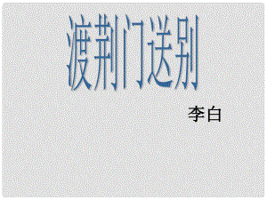 金識(shí)源七年級(jí)語文下冊(cè) 30 詩四首《渡荊門送別》課件 魯教版五四制