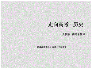 高考歷史一輪復習 第二單元 古代希臘、羅馬和近代西方的政治制度 第5講 資本主義政治制度在歐洲大陸的擴展 考點2 德意志君主立憲制的確立課件 新人教版必修1