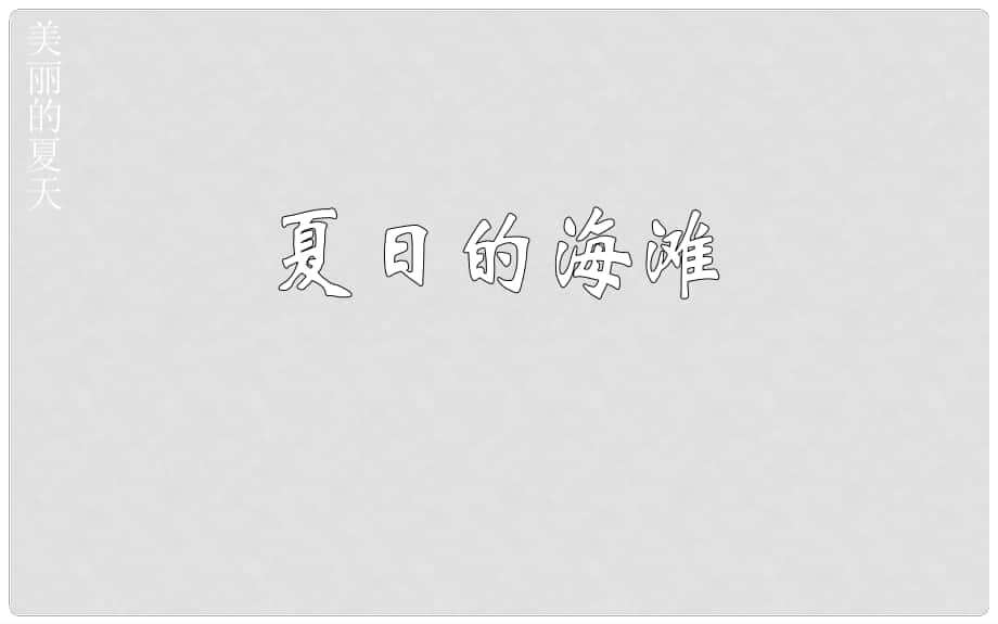 三年级语文下册《夏日的海滩》课件2 长版_第1页