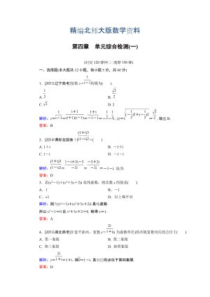 精編高中數(shù)學(xué)北師大版選修12 第4章 單元綜合檢測1 Word版含解析