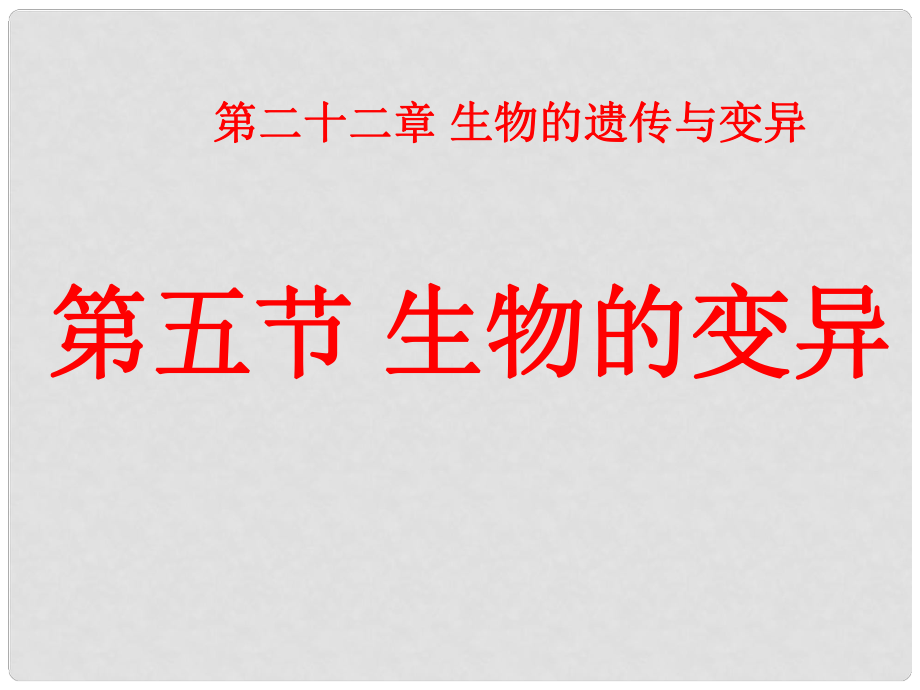 八年級(jí)生物下冊(cè) 第二十二章 第五節(jié) 生物的變異課件1 （新版）蘇教版_第1頁(yè)