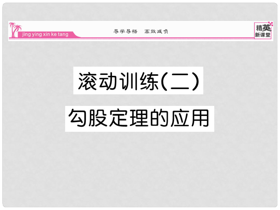 八年級數(shù)學(xué)下冊 滾動練習(xí)二 勾股定理的應(yīng)用課件 （新版）新人教版_第1頁