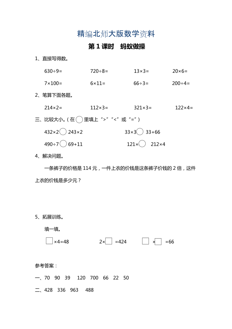 精編【北師大版】三年級上冊數(shù)學(xué)：第6單元第1課時 螞蟻做操 課時作業(yè)_第1頁