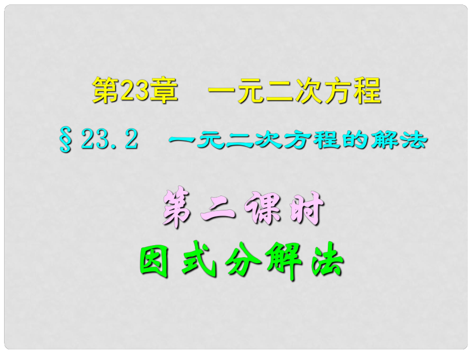 四川宜賓縣雙龍鎮(zhèn)初級(jí)中學(xué)校九年級(jí)數(shù)學(xué)上冊(cè) 23.2（第二課時(shí)）一元二次方程的因式分解法課件 華東師大版_第1頁(yè)