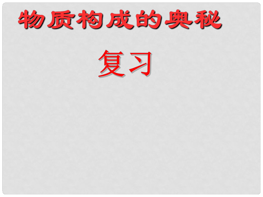 江苏省盐城市亭湖新区实验学校九年级化学上册 第四单元 物质构成的奥秘课件 新人教版_第1页