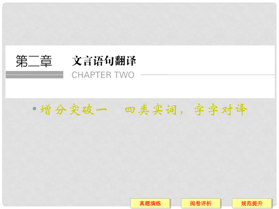 高考語文二輪復(fù)習(xí) 第2章 增分突破1 四類實(shí)詞字字對(duì)譯課件_第1頁