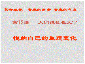 山東省鄒平縣實驗中學七年級政治下冊 第五單元 第11課 第1框 悅納自己的生理變化課件 魯教版