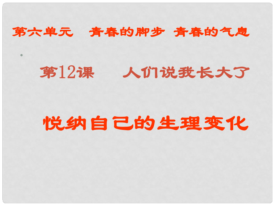 山東省鄒平縣實驗中學(xué)七年級政治下冊 第五單元 第11課 第1框 悅納自己的生理變化課件 魯教版_第1頁