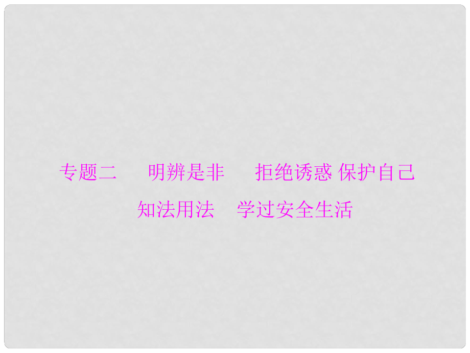 中考政治總復習 專題突破二 明辨是非 拒絕誘惑 保護自己 知法用法 學過安全生活課件 新人教版_第1頁