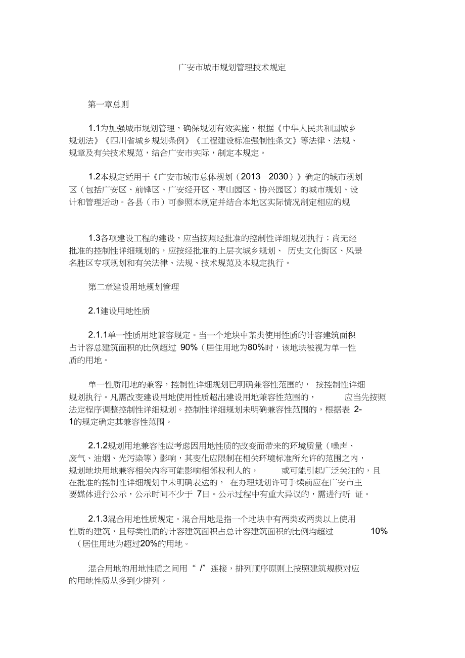 广安市城市规划管理技术规定2016_第1页