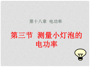 河南省開封縣西姜寨鄉(xiāng)第一初級中學(xué)九年級物理全冊 第十八章 第3節(jié) 測量小燈泡的電功率課件3 （新版）新人教版