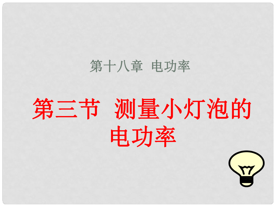 河南省開封縣西姜寨鄉(xiāng)第一初級中學九年級物理全冊 第十八章 第3節(jié) 測量小燈泡的電功率課件3 （新版）新人教版_第1頁