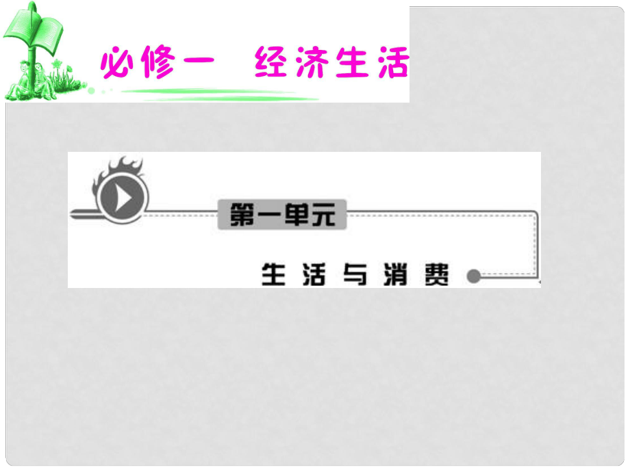 湖南省高考政治復(fù)習(xí) 第1單元第3課第2框 樹(shù)立正確的消費(fèi)觀課件 新人教版必修1_第1頁(yè)