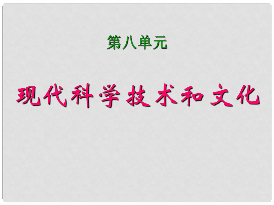 福建省龍巖小池中學(xué)中考?xì)v史一輪復(fù)習(xí) 九下 第八單元 現(xiàn)代科學(xué)技術(shù)和文化課件 新人教版_第1頁