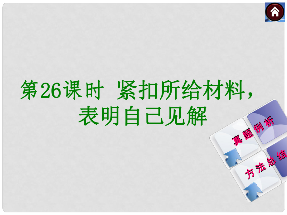 中考語文總復(fù)習(xí) 現(xiàn)代文閱讀 第26課時(shí) 緊扣所給材料表明自己見解課件 新人教版_第1頁