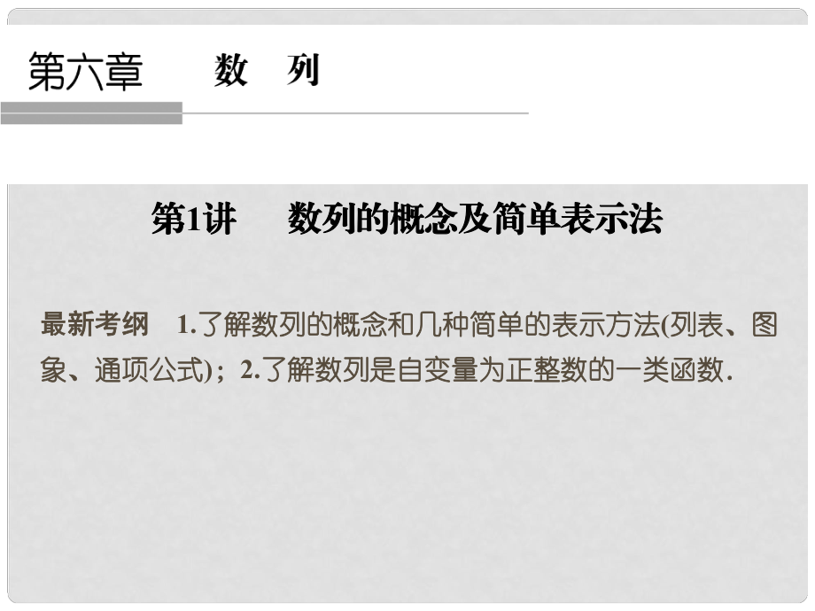 高考數(shù)學一輪復習 61 數(shù)列的概念及簡單表示法課件 新人教A版_第1頁