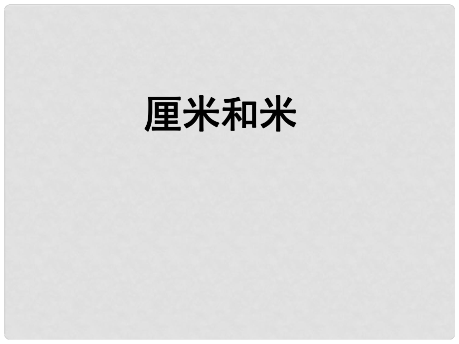 一年级数学下册 第八单元《阿福的新衣 厘米、米的认识》课件3 青岛版六三制_第1页