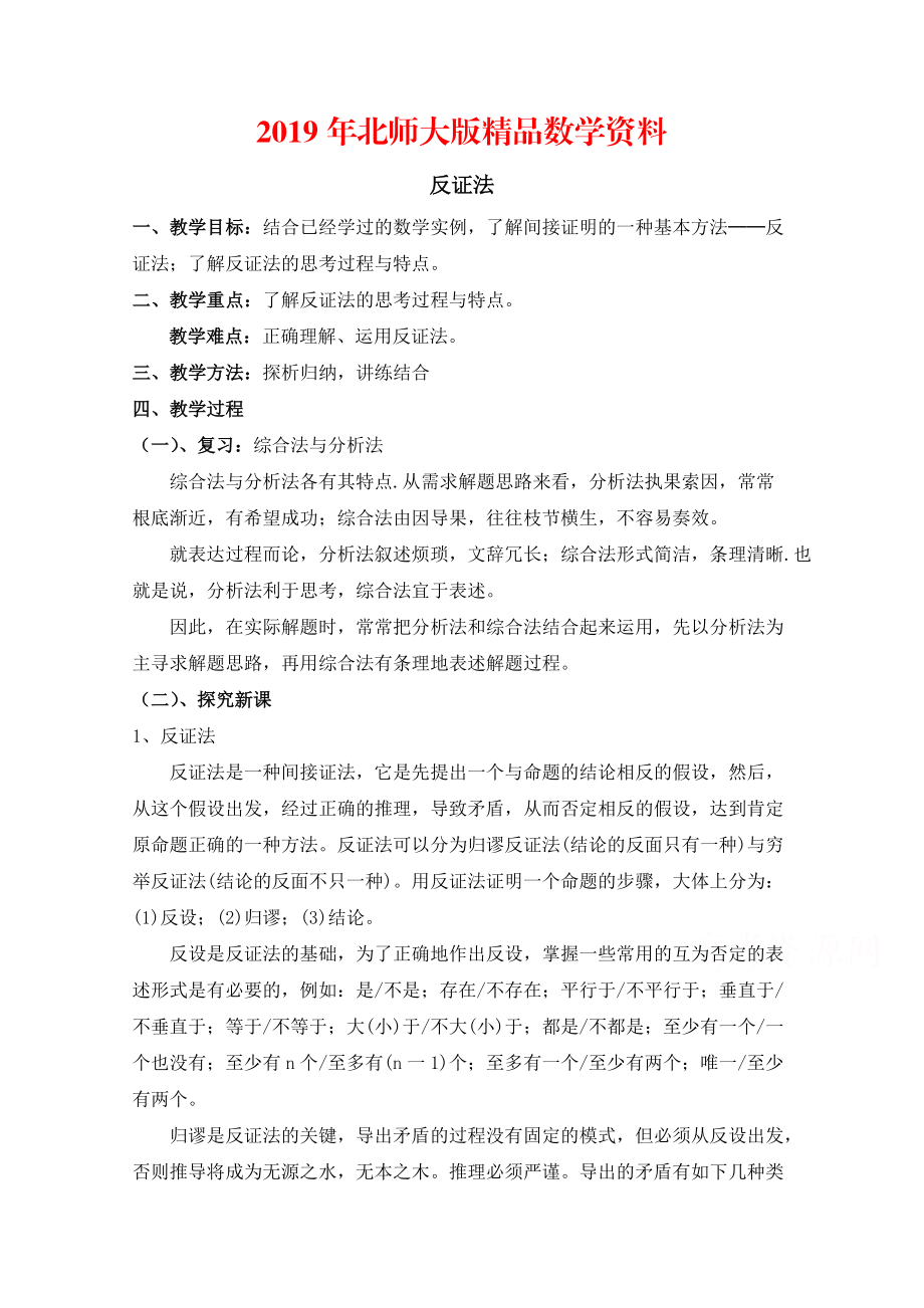 高中数学北师大版选修22教案：第1章 反证法 第一课时参考教案_第1页