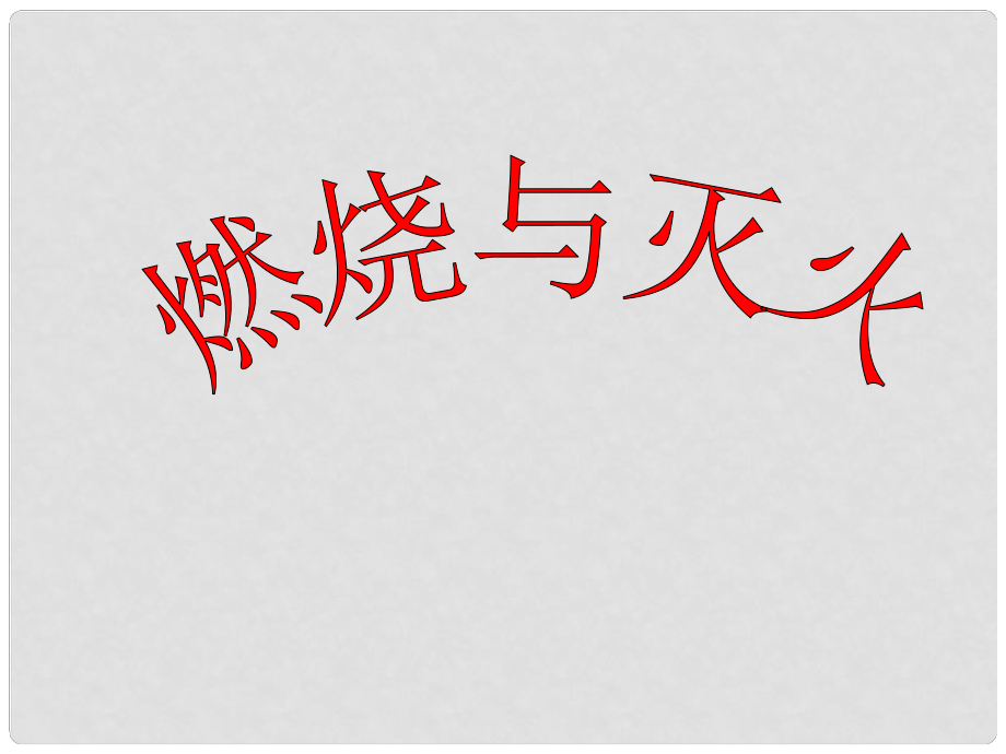 遼寧省沈陽市第四十五中學九年級化學上冊《第七單元 課時1 燃燒和滅火》課件3 新人教版_第1頁