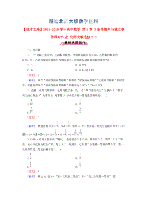 精編高中數(shù)學(xué) 第2章 3條件概率與獨立事件課時作業(yè) 北師大版選修23