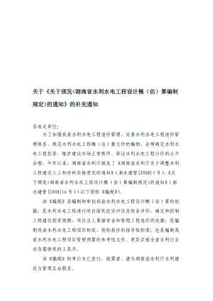湖南省水利水电工程设计概估算编制规定