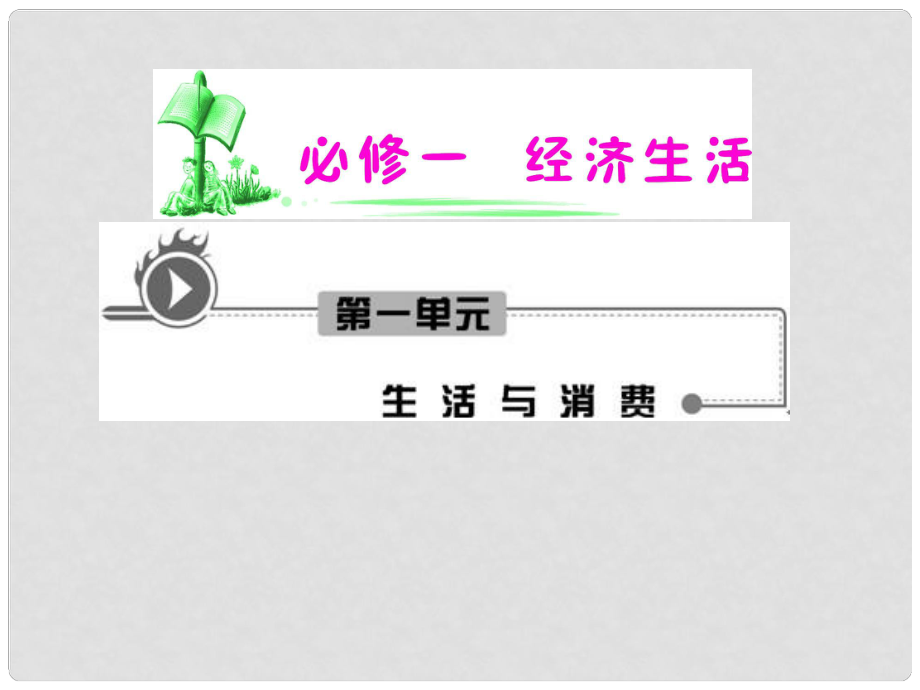 湖南省高考政治復(fù)習 第1單元第1課第2框 信用工具和外匯課件 新人教版必修1_第1頁