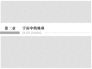 高考地理一輪復(fù)習(xí) 第2章 宇宙中的地球 第一節(jié) 地球的宇宙環(huán)境和太陽(yáng)對(duì)地球的影響課件 湘教版
