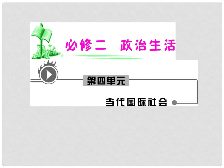 湖南省高考政治復習 第4單元第9課第1框 和平與發(fā)展 時代的主題課件 新人教版必修2_第1頁